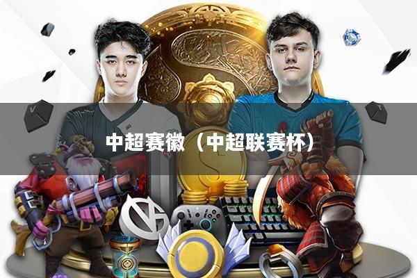 中超赛徽（中超联赛杯）