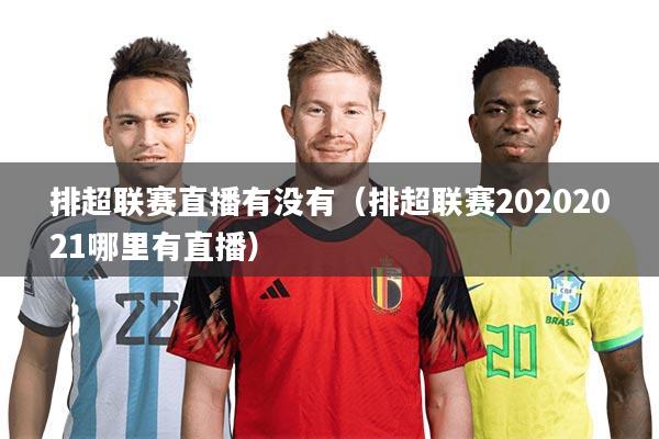 排超联赛直播有没有（排超联赛20202021哪里有直播）