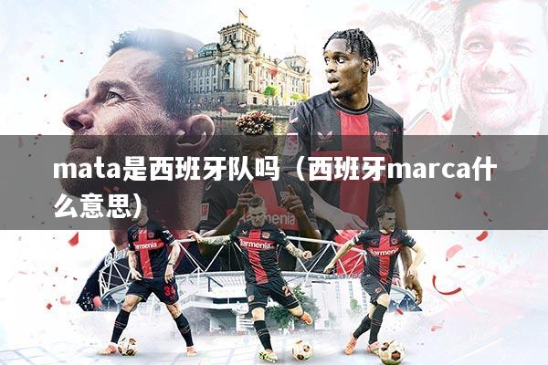 mata是西班牙队吗（西班牙marca什么意思）