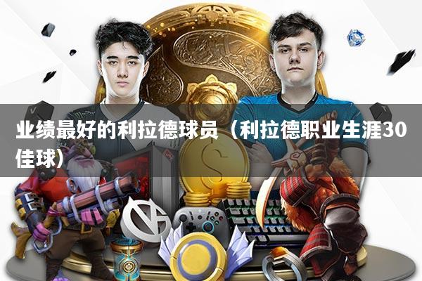 业绩最好的利拉德球员（利拉德职业生涯30佳球）