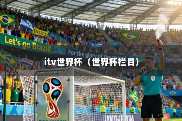 itv世界杯（世界杯栏目）