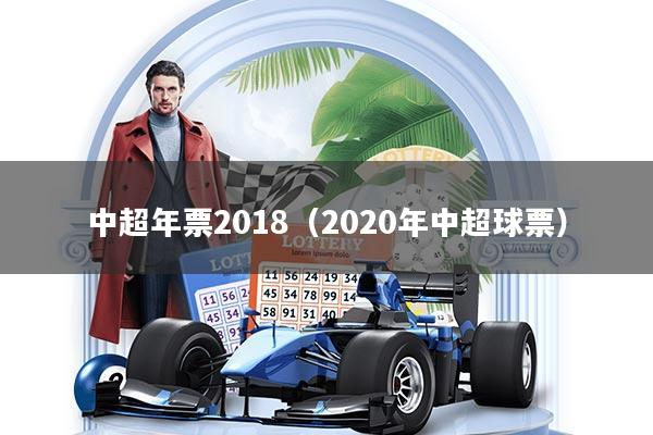 中超年票2018(2020年中超球票)