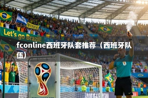 fconline西班牙队套推荐(西班牙队伍)