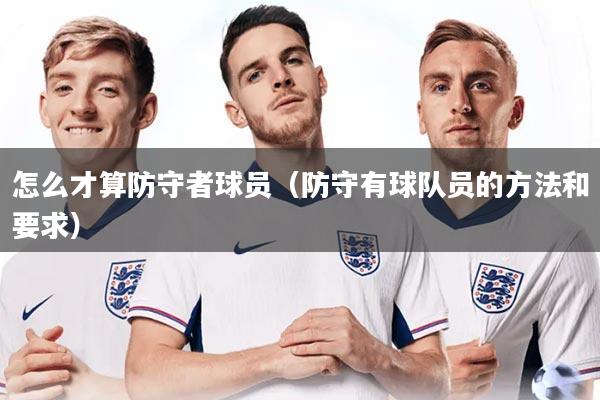 怎么才算防守者球员（防守有球队员的方法和要求）
