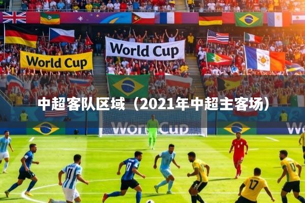 中超客队区域(2021年中超主客场)