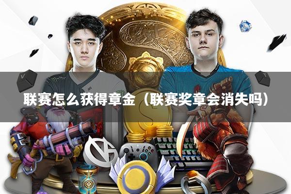 联赛怎么获得章金(联赛奖章会消失吗)