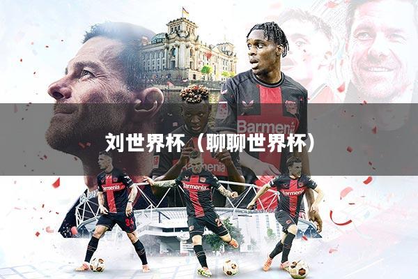 刘世界杯(聊聊世界杯)