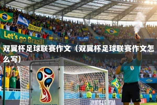 双翼杯足球联赛作文(双翼杯足球联赛作文怎么写)