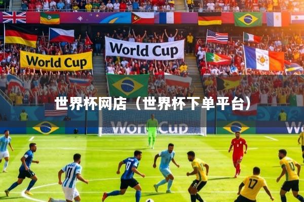 世界杯网店（世界杯下单平台）