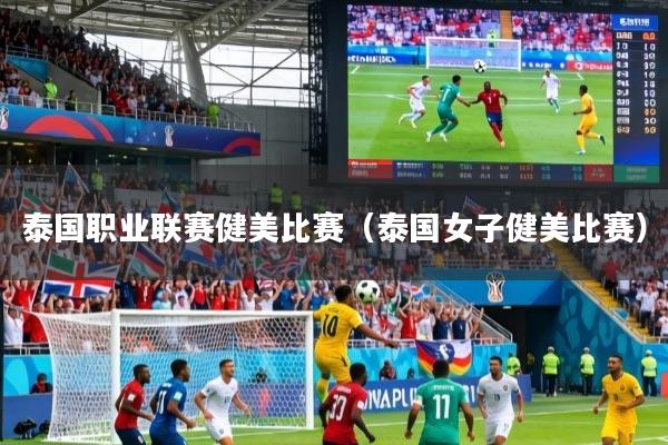 泰国职业联赛健美比赛（泰国女子健美比赛）