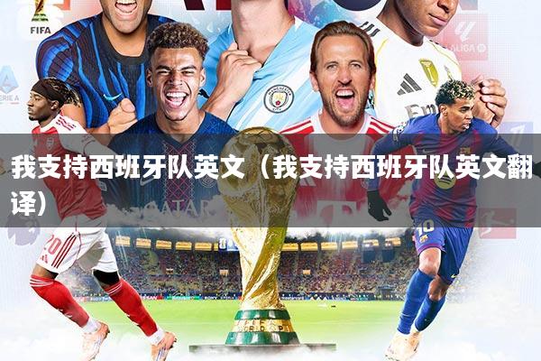 我支持西班牙队英文（我支持西班牙队英文翻译）