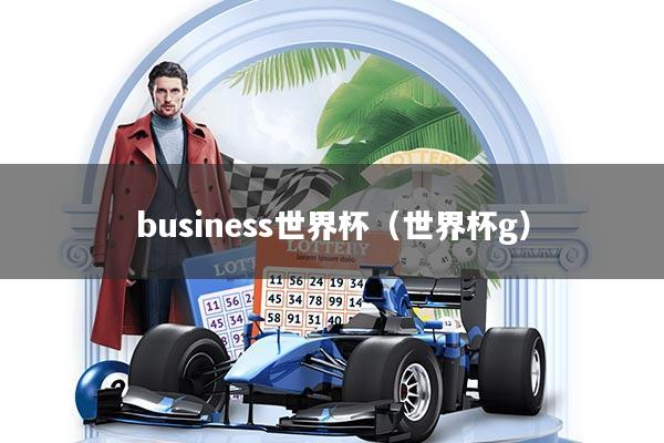 business世界杯(世界杯g)
