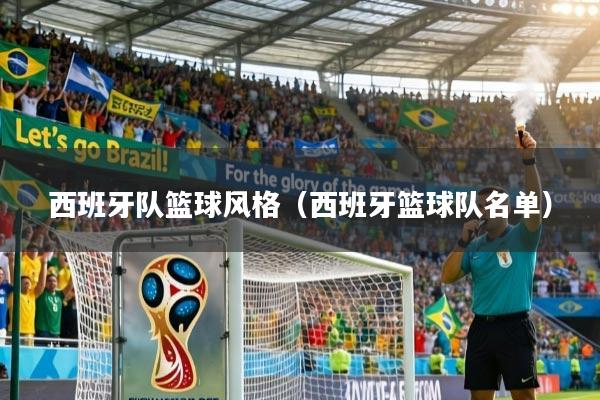 西班牙队篮球风格(西班牙篮球队名单)