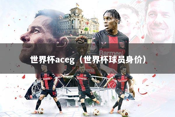 世界杯aceg(世界杯球员身价)