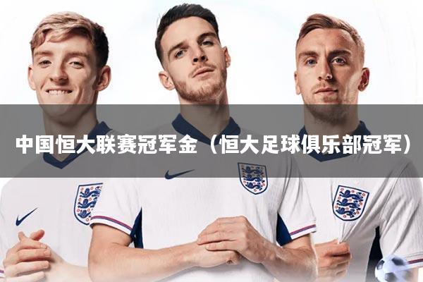 中国恒大联赛冠军金（恒大足球俱乐部冠军）