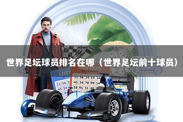 世界足坛球员排名在哪（世界足坛前十球员）
