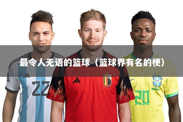 最令人无语的篮球（篮球界有名的梗）