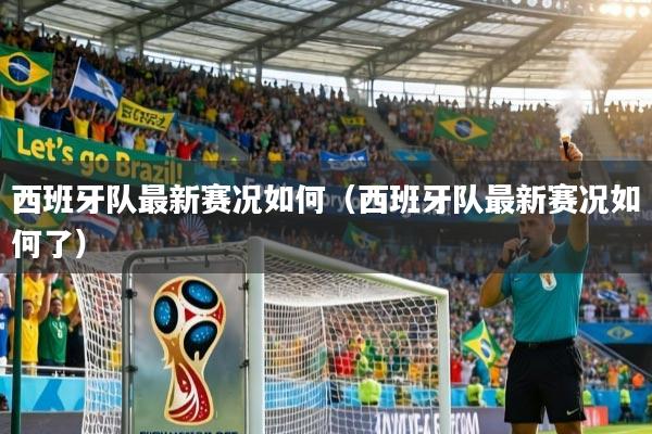 西班牙队最新赛况如何（西班牙队最新赛况如何了）