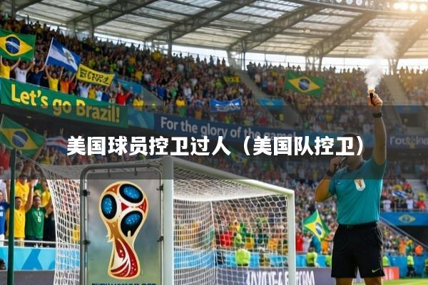 美国球员控卫过人（美国队控卫）